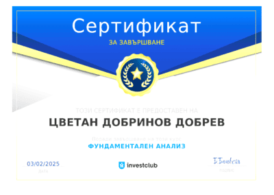 Сертификат Фундаментален Аналаиз