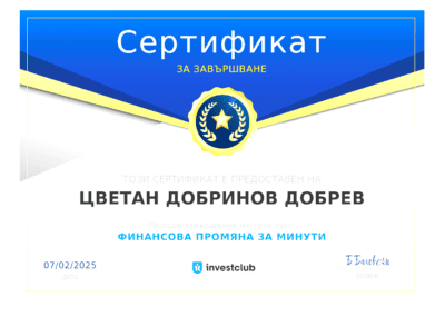 Сертификат "Финансова промяна за минути"