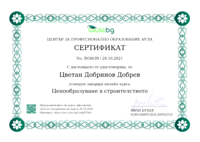 Сертификат Ценообразуване в строителството