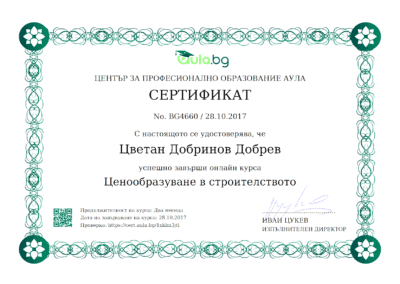 Сертификат "Ценообразуване в строителството"